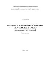 book Процессы инженерной защиты окружающей среды