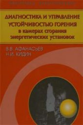 book Диагностика и управление устойчивостью горения в камерах сгорания энергетических установок
