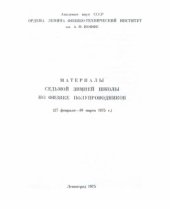 book Материалы VII летней школы по физике полупроводников