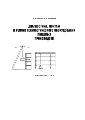 book Диагностика,монтаж и ремонт технологического оборудования пищевых производств