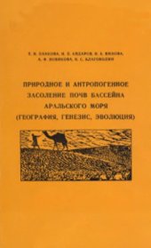book Природное и антропогенное засоление почв бассейна Аральского моря (география, генезис, эволюция)