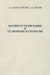 book Магнитостратиграфия и ее значение в геологии