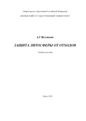 book Защита литосферы от отходов. Учебное  пособие.