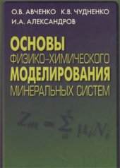 book Основы физико-химического моделирования минеральных систем