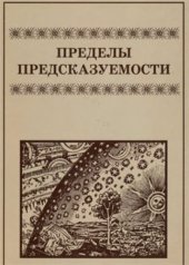 book Пределы предсказуемости