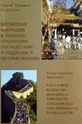 book Китайская миграция в Россию-тенденции, последствия и подходы к регулированию