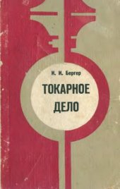book Токарное дело