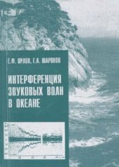 book Интерференция звуковых волн в океане