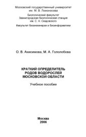 book Краткий определитель родов водорослей. Учебное пособие. [Флора западного Подмосковья]