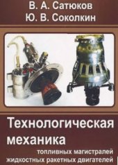 book Технологическая механика топливных магистралей жидкостных ракетных двигателей