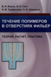 book Течение полимеров в отверстиях фильер. Теория, расчет, практика