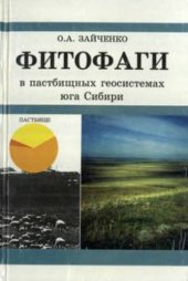 book Фитофаги в пастбищных геосистемах юга Сибири