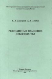 book Резонансные вращения небесных тел.