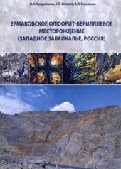 book Ермаковское флюорит-бериллиевое месторождение (Западное Забайкалье, Россия)