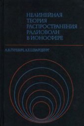 book Нелинейная теория распространения радиоволн в ионосфере.