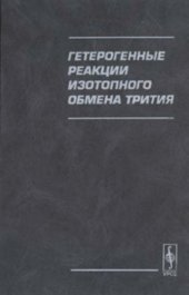 book Гетерогенные реакции изотопного обмена трития