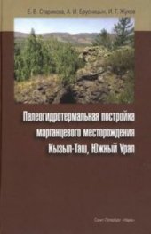 book Палеогидротермальная постройка марганцевого месторождения Кызыл-Таш, Южный Урал: строение, состав, генезис.