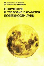book Труды государственного астрономического института им. П.К. Штернберга, том LXIX, Оптические и тепловые параметры поверхности Луны