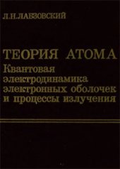 book Теория атома. Квантовая электродинамика электронных оболочек и процессы излучения