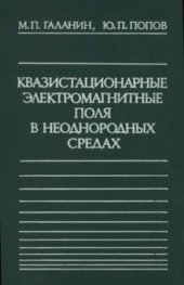 book Квазистационарные электромагнитные поля в неоднородных средах: Математическое моделирование.