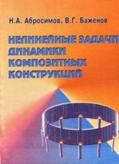 book Нелинейные задачи динамики композитных конструкций