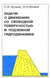 book Задачи о движениях со свободной поверхностью в подземной гидродинамике.