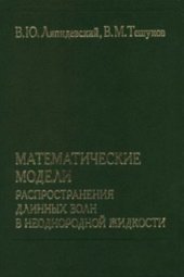 book Математические модели распространения длинных волн в неоднородной жидкости