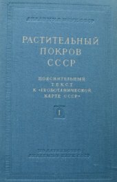 book Растительный покров СССР.