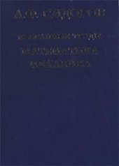 book Избранные труды. Математика. Механика