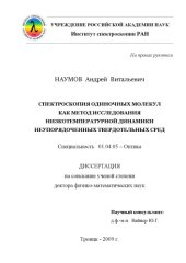 book Спектроскопия одиночных молекул как метод исследования низкотемпературной динамики неупорядоченных твердотельных сред