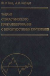 book Задачи стохастического программирования с вероятностными критериями