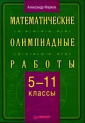 book Математические олимпиадные работы. 5-11 классы