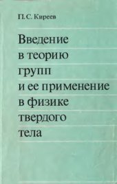 book Введение в теорию групп и ее применение в физике твердого тела