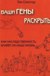 book Ваши гены раскрыты. Как наследственность влияет на нашу жизнь