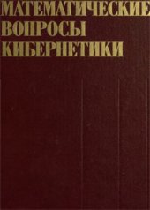 book Математические вопросы кибернетики, Сборник статей. Выпуск 8