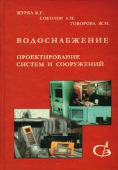 book Водоснабжение проектирование систем и сооружений :системы распределения и подачи воды