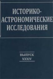 book Историко-астрономические исследования