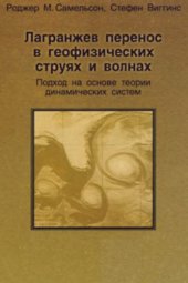 book Лагранжев перенос в геофизических струях и волнах. Подход на основе теории динамических систем