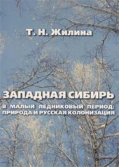 book Западная Сибирь в Малый ледниковый период: природа и русская колонизация