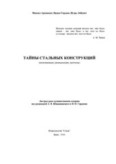 book Тайны стальных конструкций