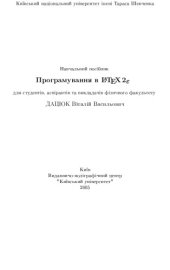 book Програмування в LaTeX2e для студентів, аспірантів та викладачів фізичного факультету