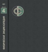 book Физическая энциклопедия. Пойнтинга — Робертсона эффект - Стримеры