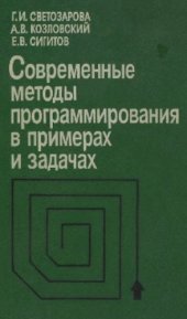 book Современные методы программирования в примерах и задачах