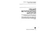 book Общая ветеринарная хирургия
