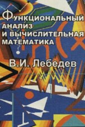 book Функциональный анализ и вычислительная математика