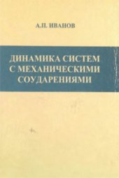 book Динамика систем с механическими соударениями