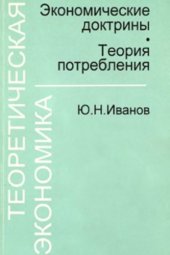 book Теоретическая экономика: Экономические доктрины. Теория потребления