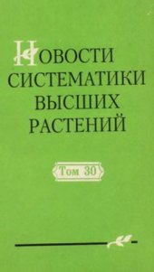book Новости систематики высших растений. Том 30