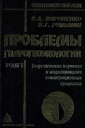 book Проблемы гидрогеоэкологии, в 3-х томах. Охрана геологической среды. Т. 1. Теоретическое изучение и моделирование геомиграционных процессов