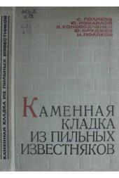 book Каменная кладка из пильных известняков
